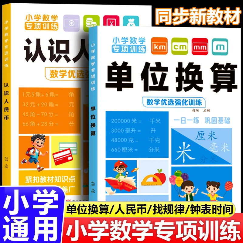 2025小学单位换算米和厘米 认识人民币 认识钟表和时间数学练习册