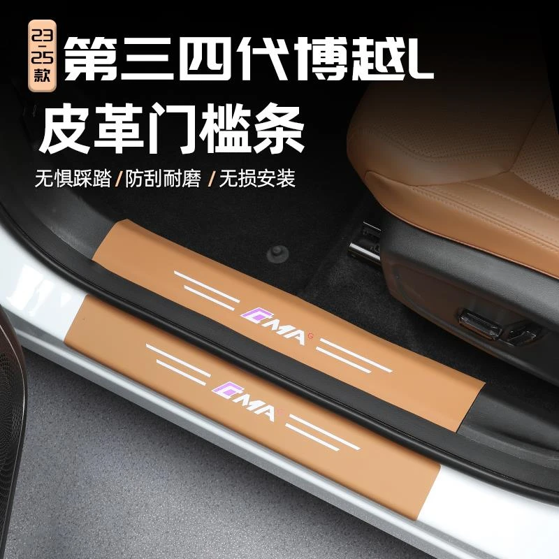 适用25款第四代吉利博越L门槛条防护垫皮革汽车改装迎宾踏板护贴l