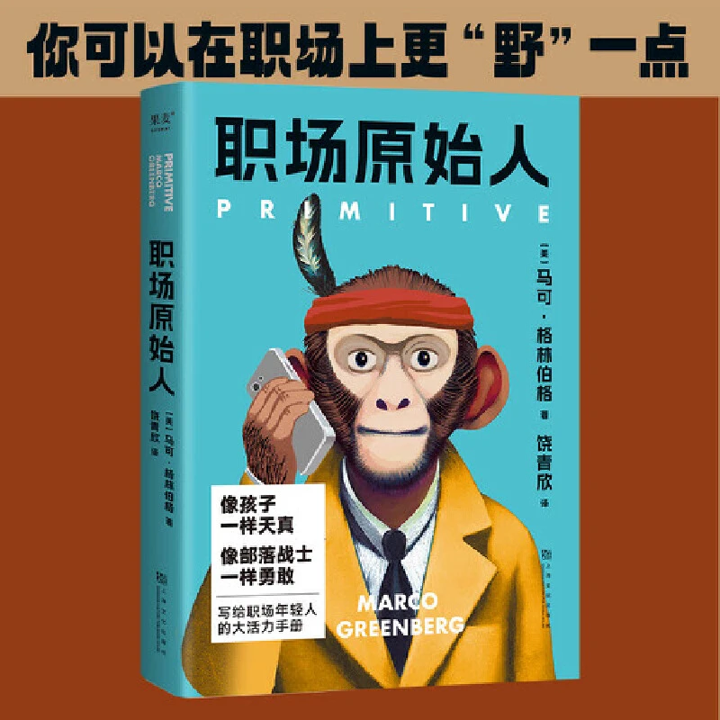 职场原始人（写给职场年轻人的大活力手册）