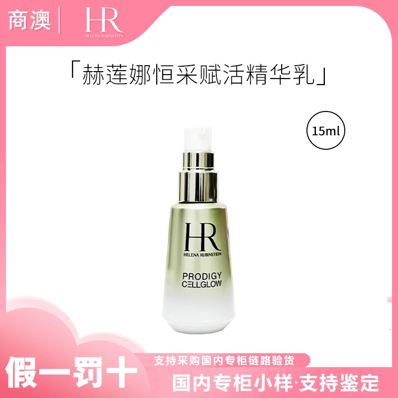 HR/赫莲娜至美琉光恒采赋活精华乳15ml高光精华保湿修护抗皱紧致