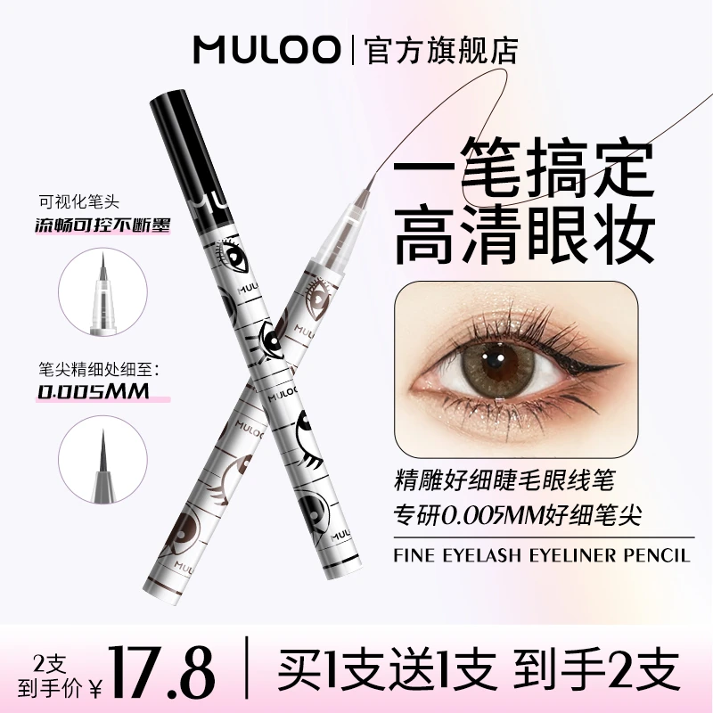 【达人专享】2支MULOO目录精雕精细卧蚕眼线笔下睫毛自然持妆显色