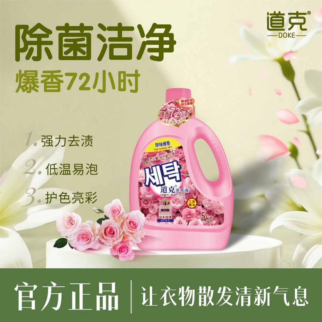 正品道克洗衣液5公斤玫瑰持久香水爆香深层去污洁净温和亲肤留香
