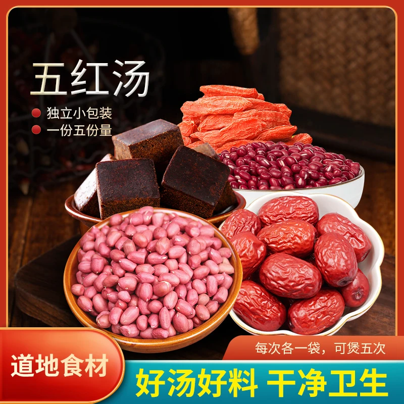 五红汤精选道地无硫食材