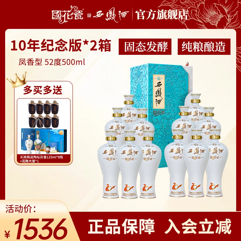 国花瓷【品牌直营】10年纪念版凤香型纯粮酿造纯粮食白酒52度500ml