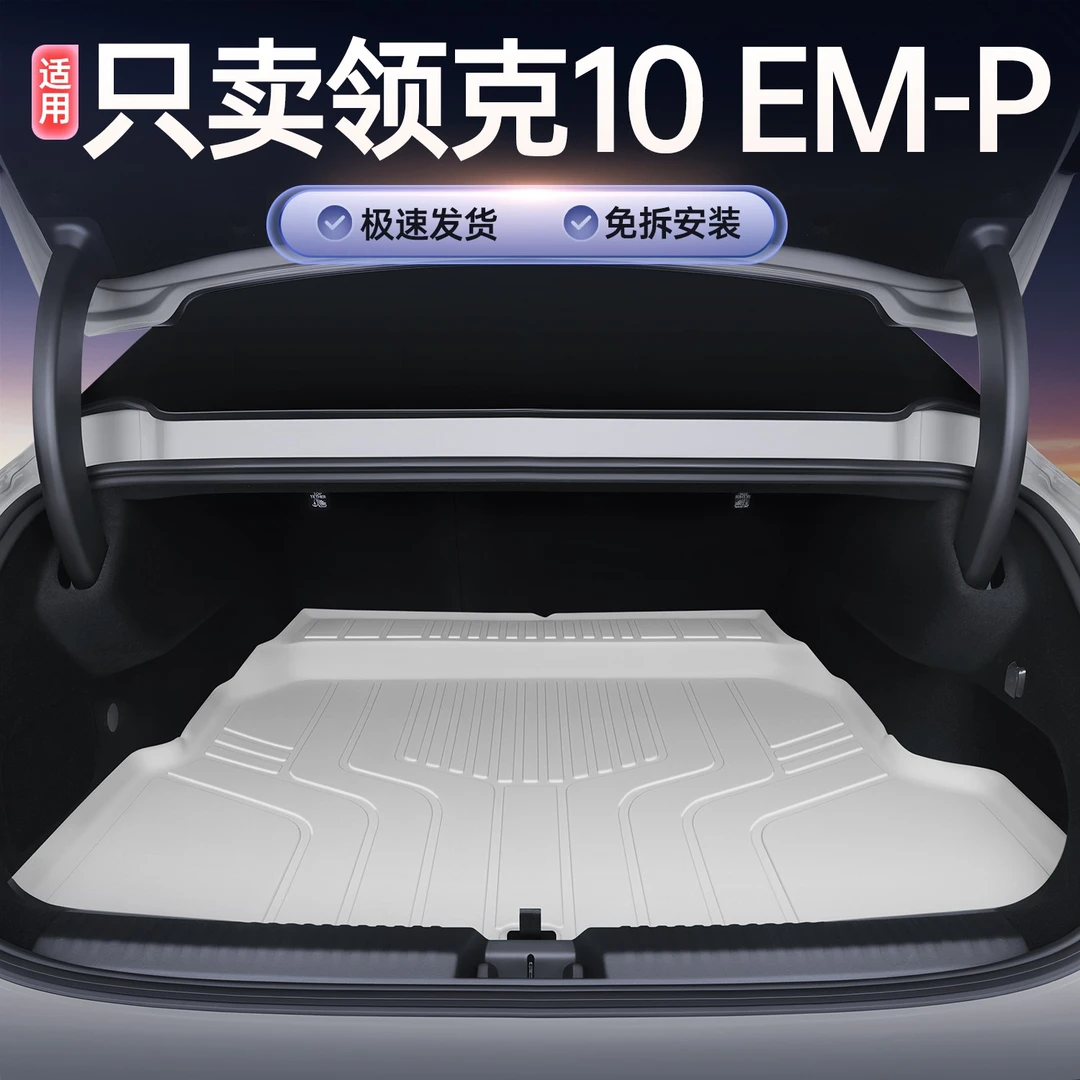 适用于领克10后备箱垫tpe25款领克10emp汽车内饰改装饰配件尾箱垫