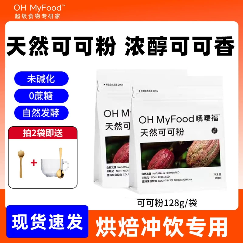 ohmyfood天然生可可粉未碱化烘培咖啡奶茶专用粉0添加健康冲饮