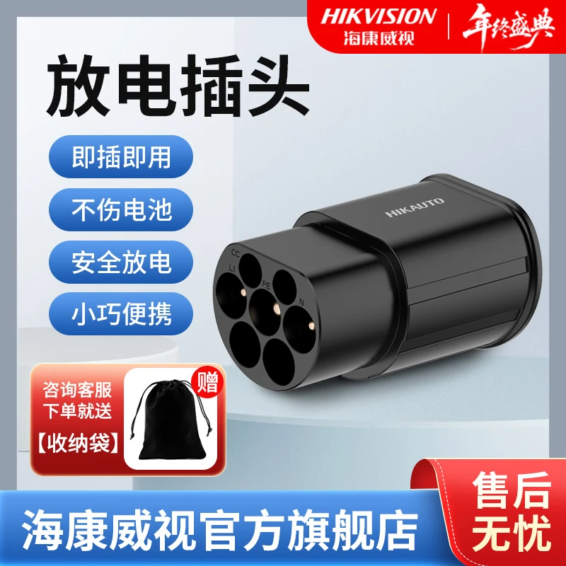 【新能源放电枪】海康威视新能源车外放电设备插头 比亚迪问界 极氪