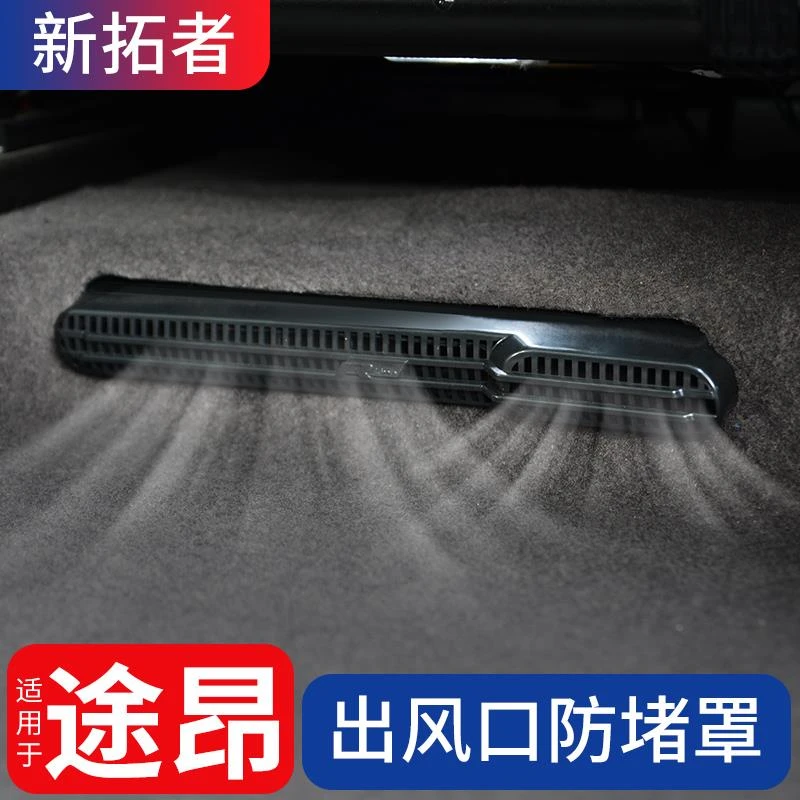 24-25款途昂pro出风口保护罩车内装饰用品 大众途昂改装内饰配件