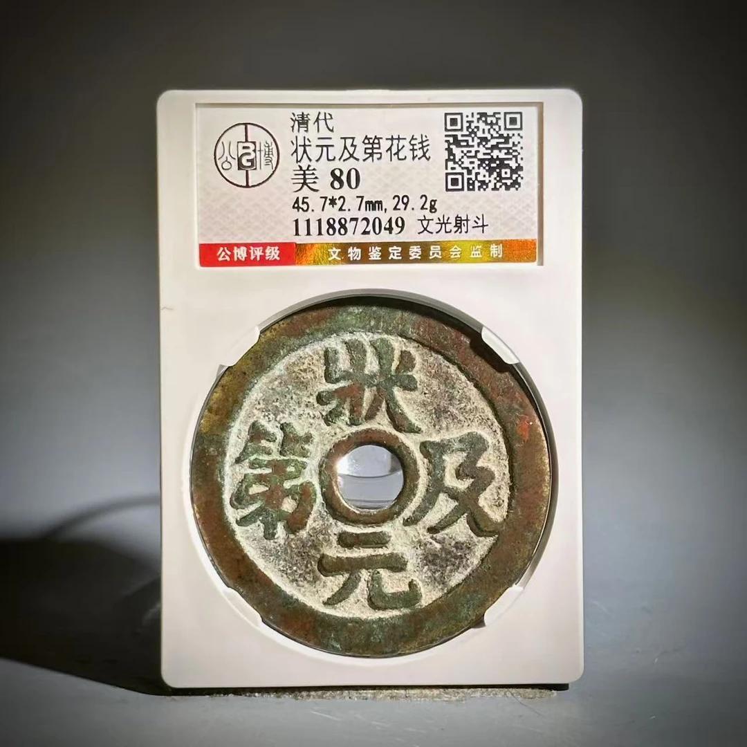 062 清 状元及第花钱文光射斗 2049