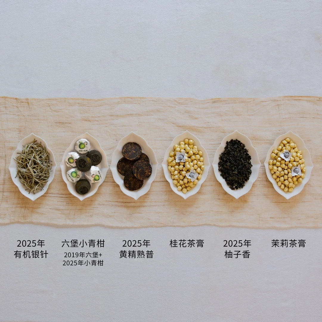 八月的茶（黄精熟普，有机银针，六堡小青柑，柚子香，桂花/茉莉茶膏）