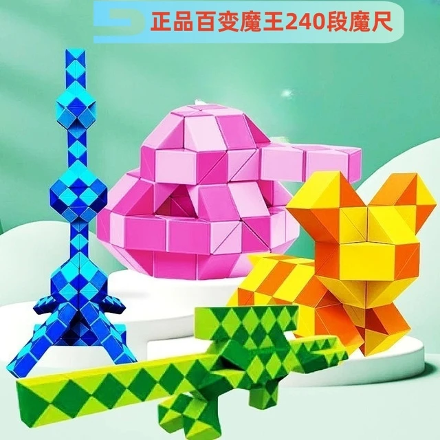 正品百变魔王144段240段魔尺24段36段48 72 96段长条魔方益智玩具