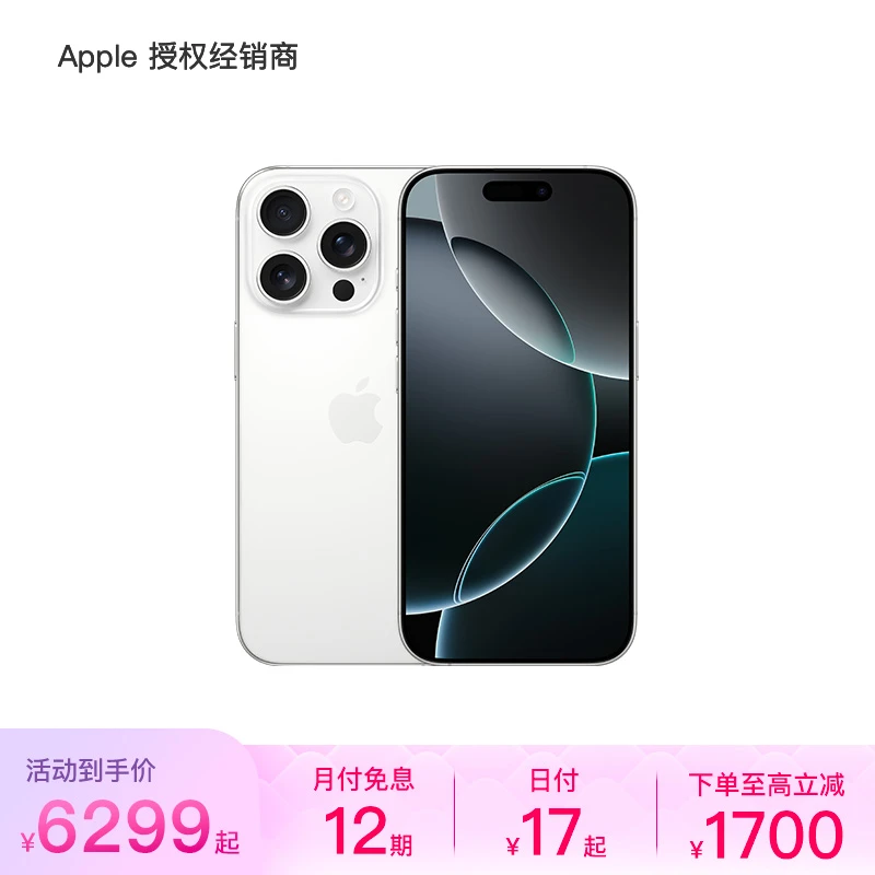 （12期免息）iPhone 16 Pro 手机（至高立减 1700 元）