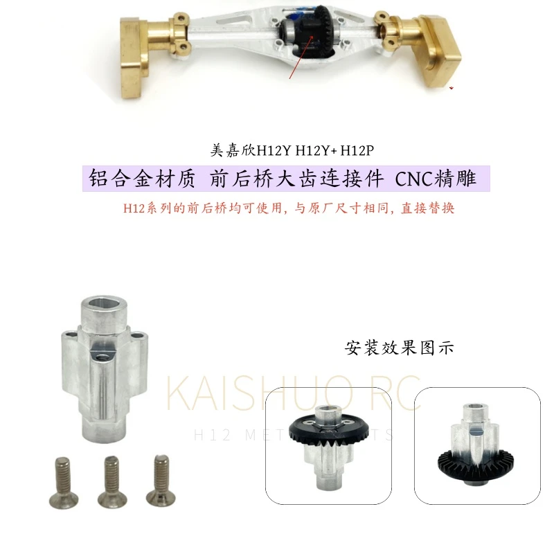 美嘉欣H12系列遥控车 前后桥 大齿金属连接件 H12Y H12P升级配件