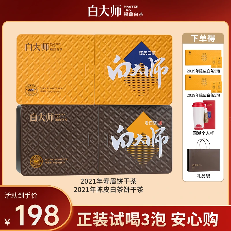 白大师白茶正宗福鼎白茶2021年陈皮白茶寿眉老白茶小方片茶叶礼盒