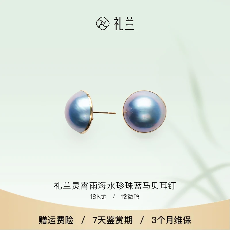 礼兰珠宝 灵霄雨18K金海水珍珠蓝马贝耳钉15-16mm