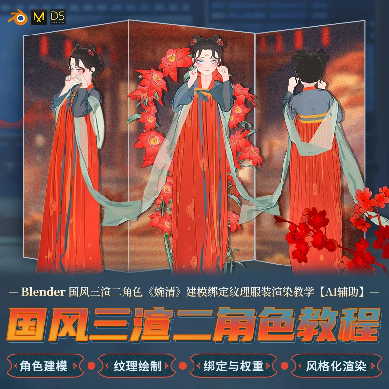 Blender教程零基础国风三渲二角色婉清建模AI辅助纹理Eevee渲染