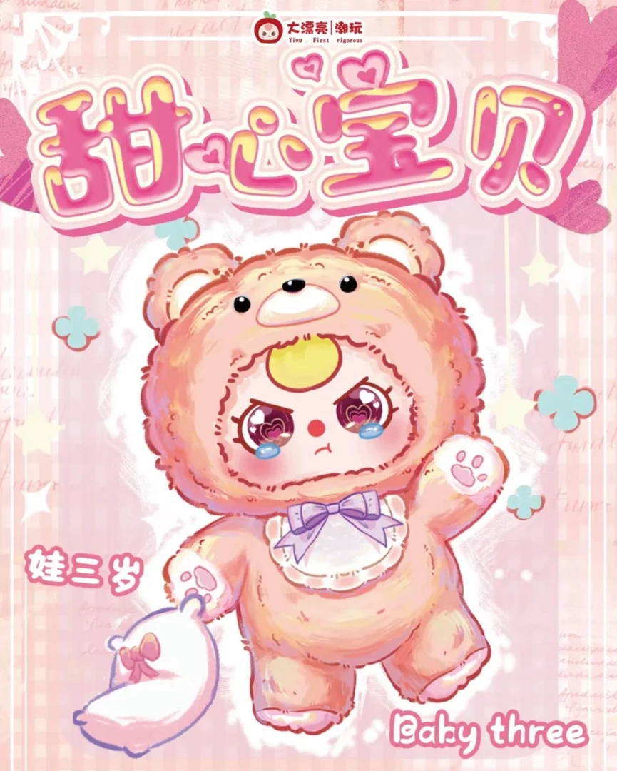 【拆盒】400%四代大体甜心宝贝毛绒摆件盲盒