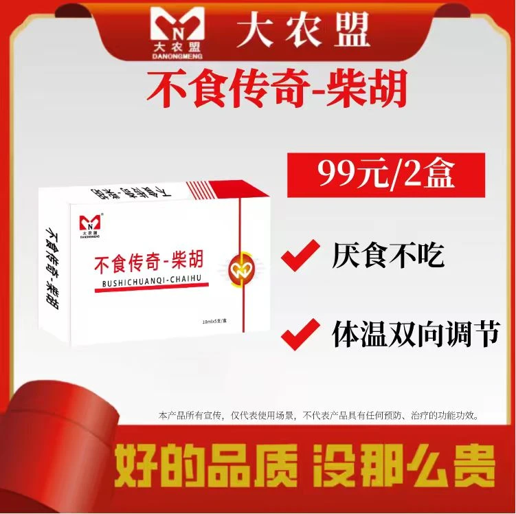 大农盟——饲料添加剂—不食传奇柴胡