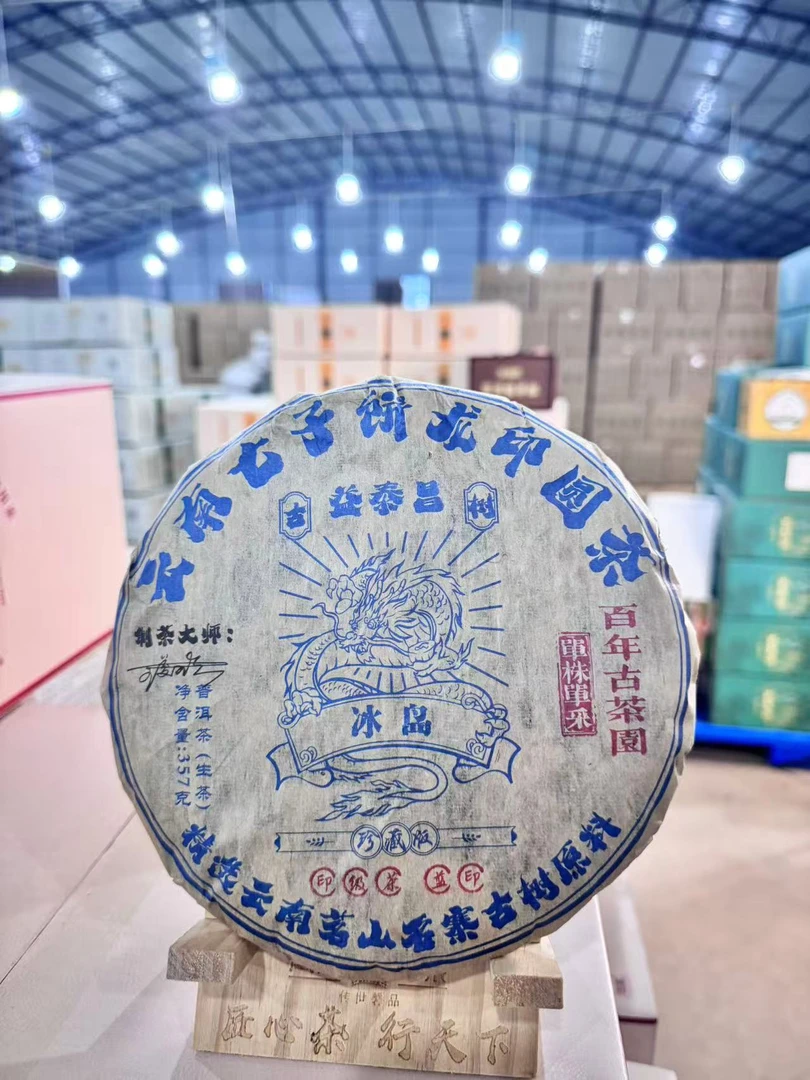 【会长的茶】益泰昌2017年冰岛357克七子饼龙印圆茶 古树头春生茶