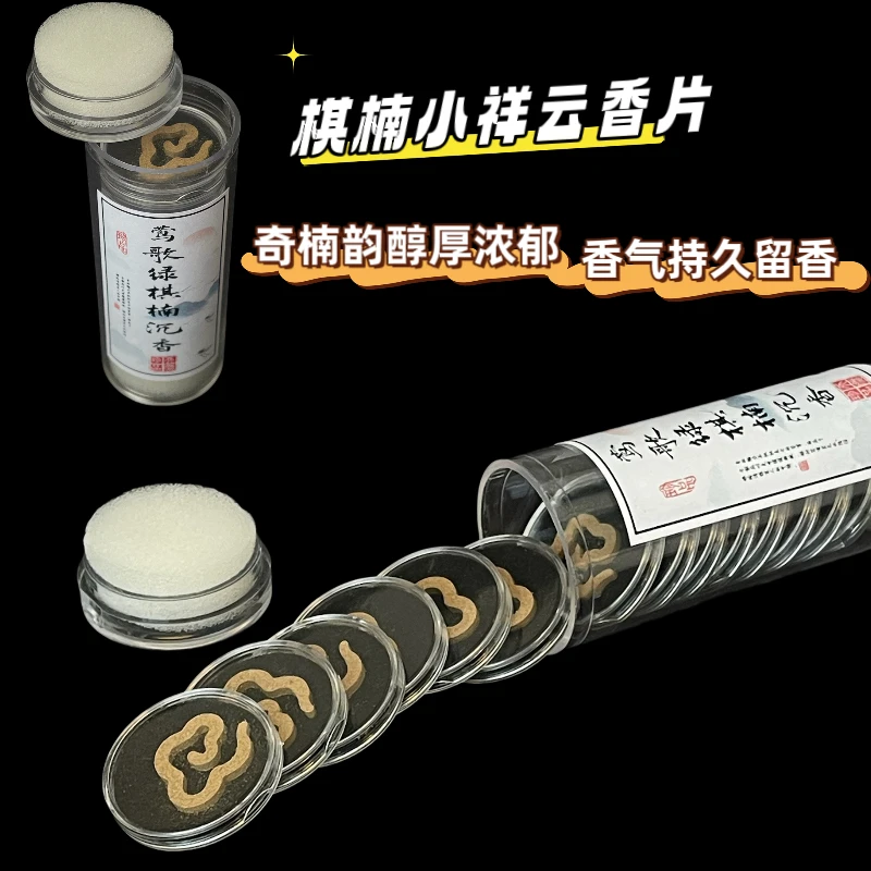 沉香莺歌绿棋楠小祥云无粘粉香片家用熏香卧室助眠香气持久香薰