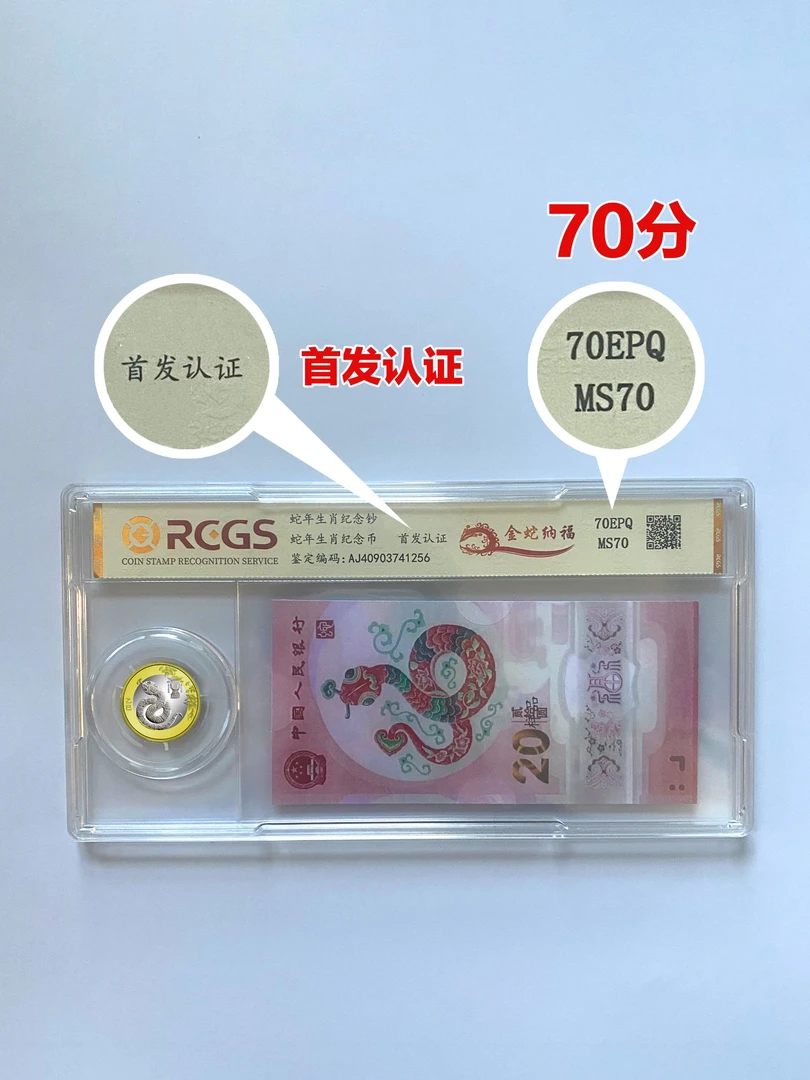 2025年蛇年生肖纪念钞+蛇年生肖纪念币组合70分【中钱国信评级】