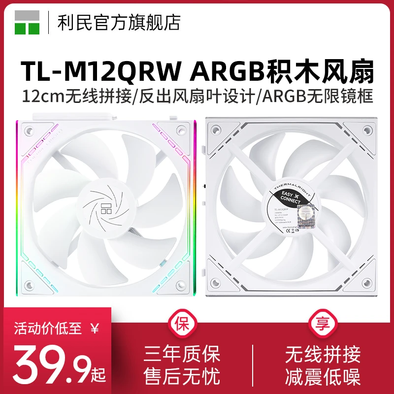 利民TL-M12QRW积木风扇12CM无线拼接ARGB无限镜框反出风白色风扇