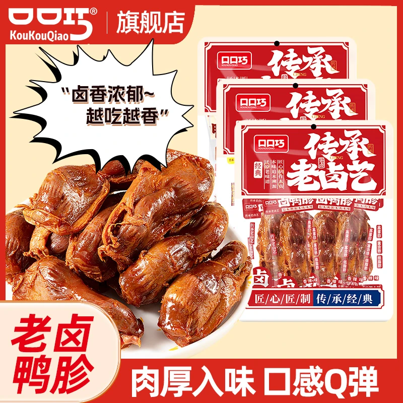 口口巧卤鸭胗十个卤香味香辣味即食鸭肫小吃解馋网红小食品