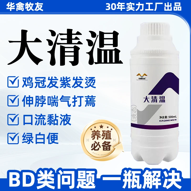【大清温】绿白便鸡冠发紫饲料添加剂液态产品