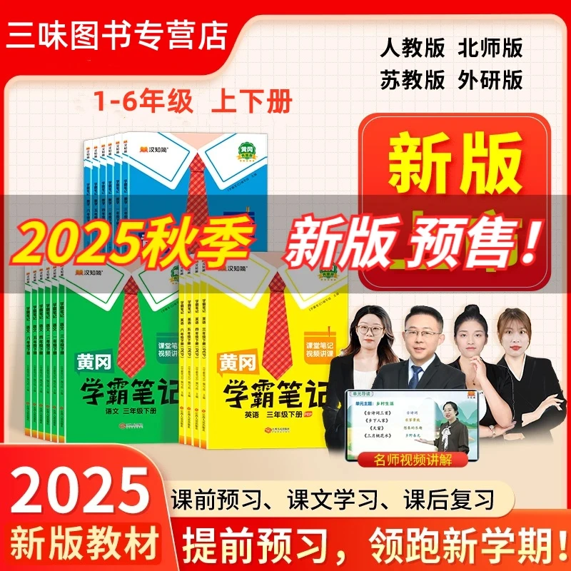 【25秋季上册】黄冈学霸笔记 1-6年级小学同步教材课时讲解