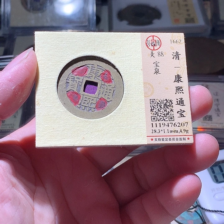铜公博评级古钱币一枚 周浩