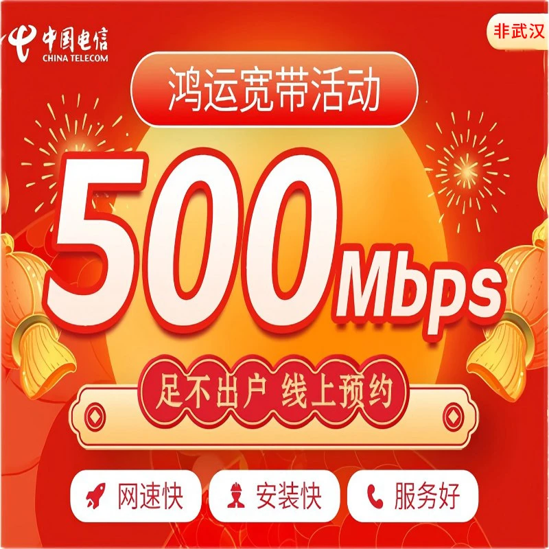 【预约办理】非武汉电信单C加500M宽带办理套餐宽带安装