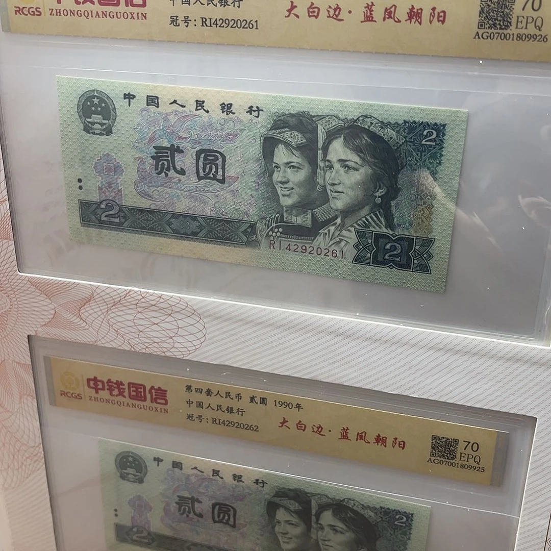 四版币902标十包邮