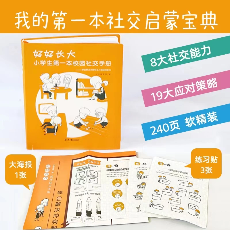 好好长大 : 小学生第一本校园社交手册
