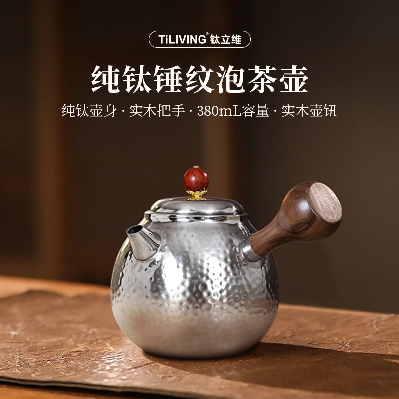 TILIVING/钛立维纯钛泡茶壶锤纹木把手户外泡茶壶