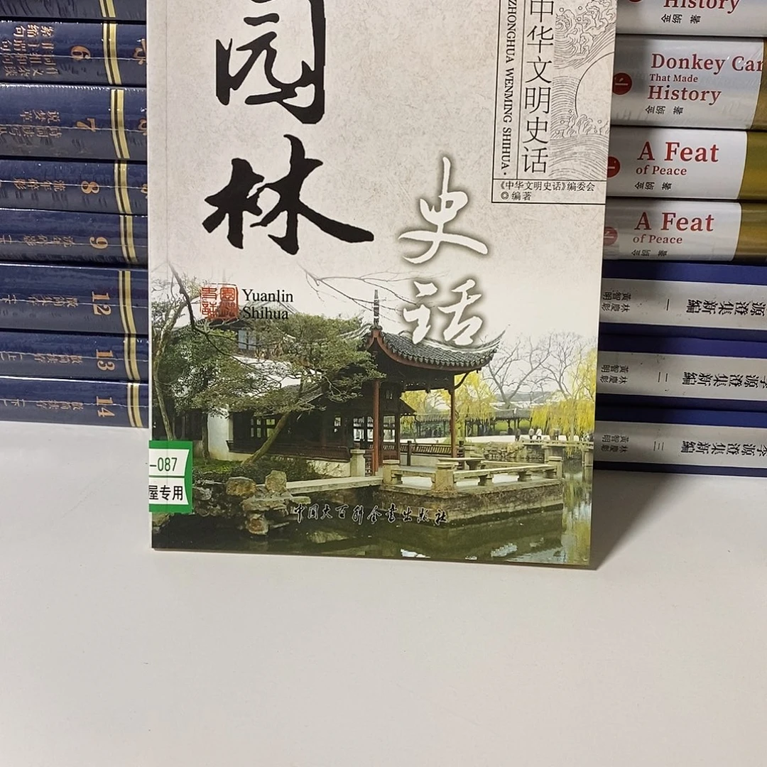 园林史话……………………