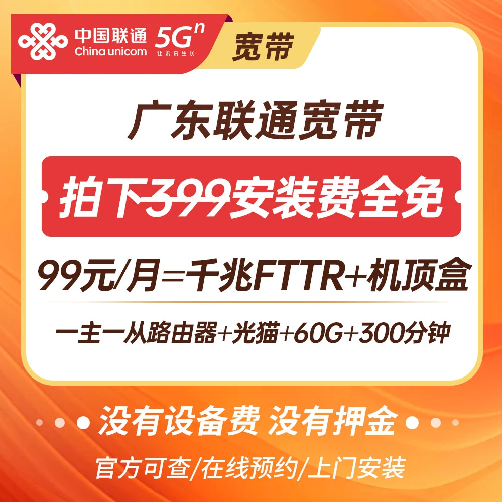 广东联通千兆宽带FTTR全屋WIFI办理99元/月-安装费全免