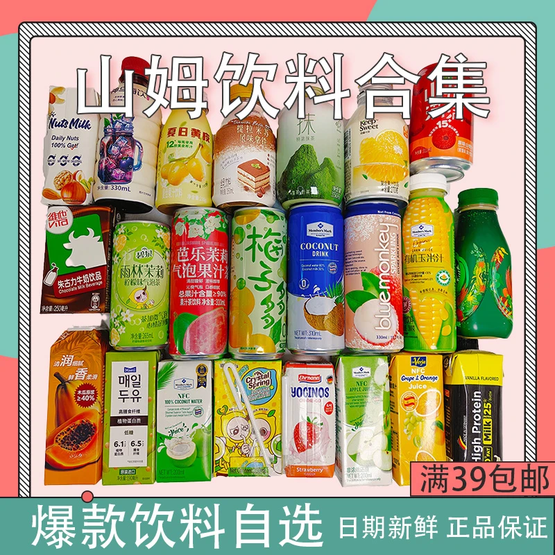 山姆会员 | 饮料、果汁、乳饮、气泡茶、拿铁、茶饮、苏打水 | 满39包邮