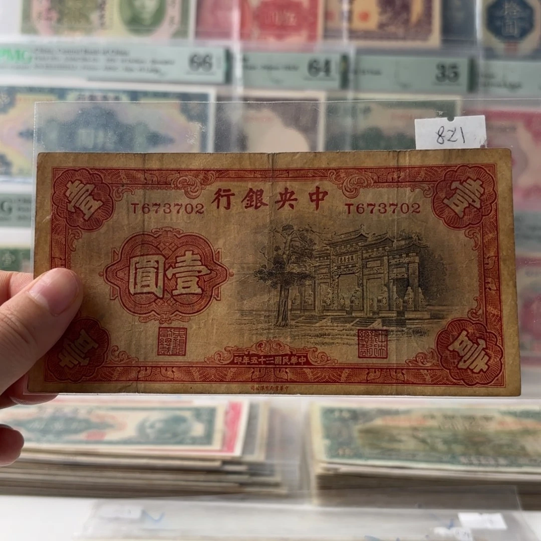 中央银行黑牌坊壹圆673702