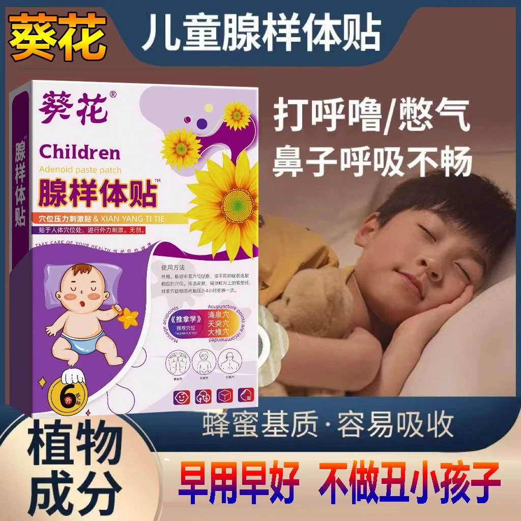 葵花腺样体贴调理面容睡觉爱张嘴呼吸打鼾流口水鼻塞呼吸声重