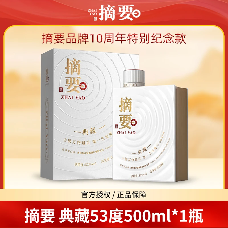 摘要典藏十周年纪念款单瓶53度酱香型高端白酒【达人】53度500ml