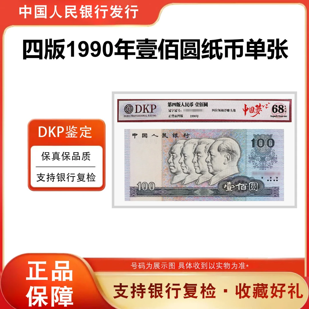 第四套人民币 1990年《壹佰元》90100单张封装评级68分epq中国梦