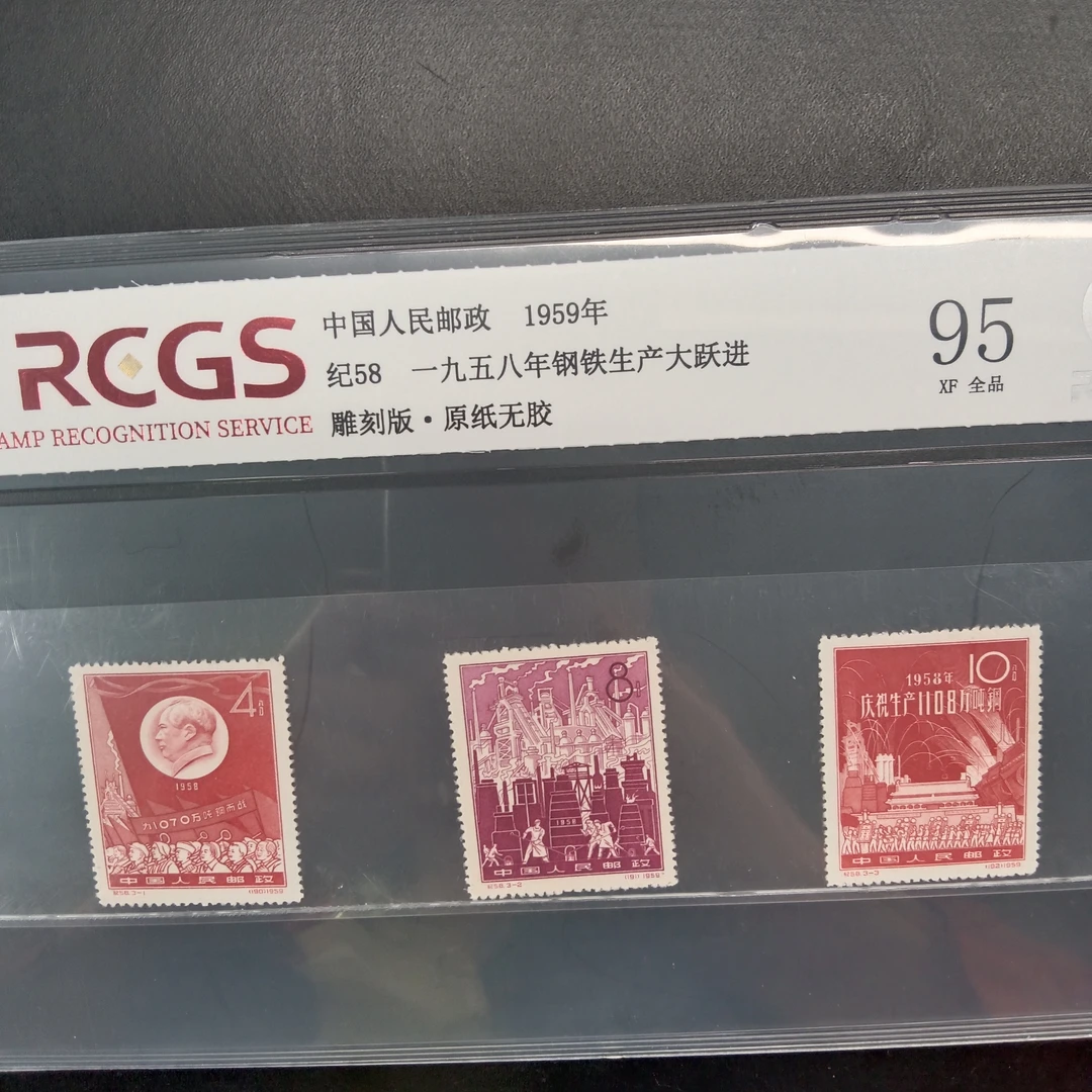 纪58钢铁大跃进邮票95原纸全品1959年发行