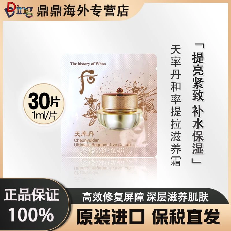 whoo后天率丹眼霜面霜二合一1ml*30片紧致补水护肤提亮深层修护