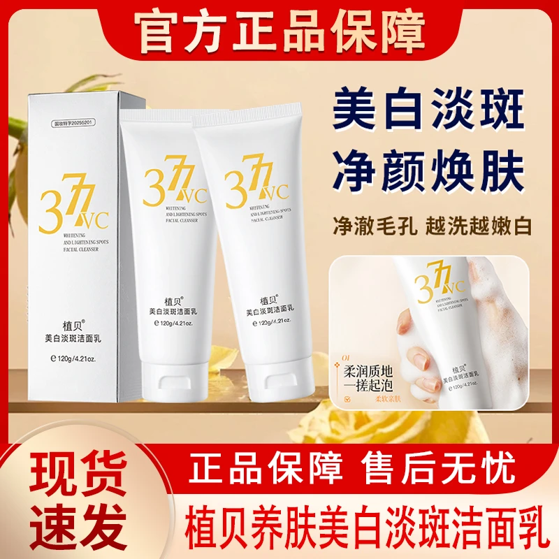 植贝377vc美白淡斑洁面乳祛斑提亮肤色维c洗面奶男士女士官方正品