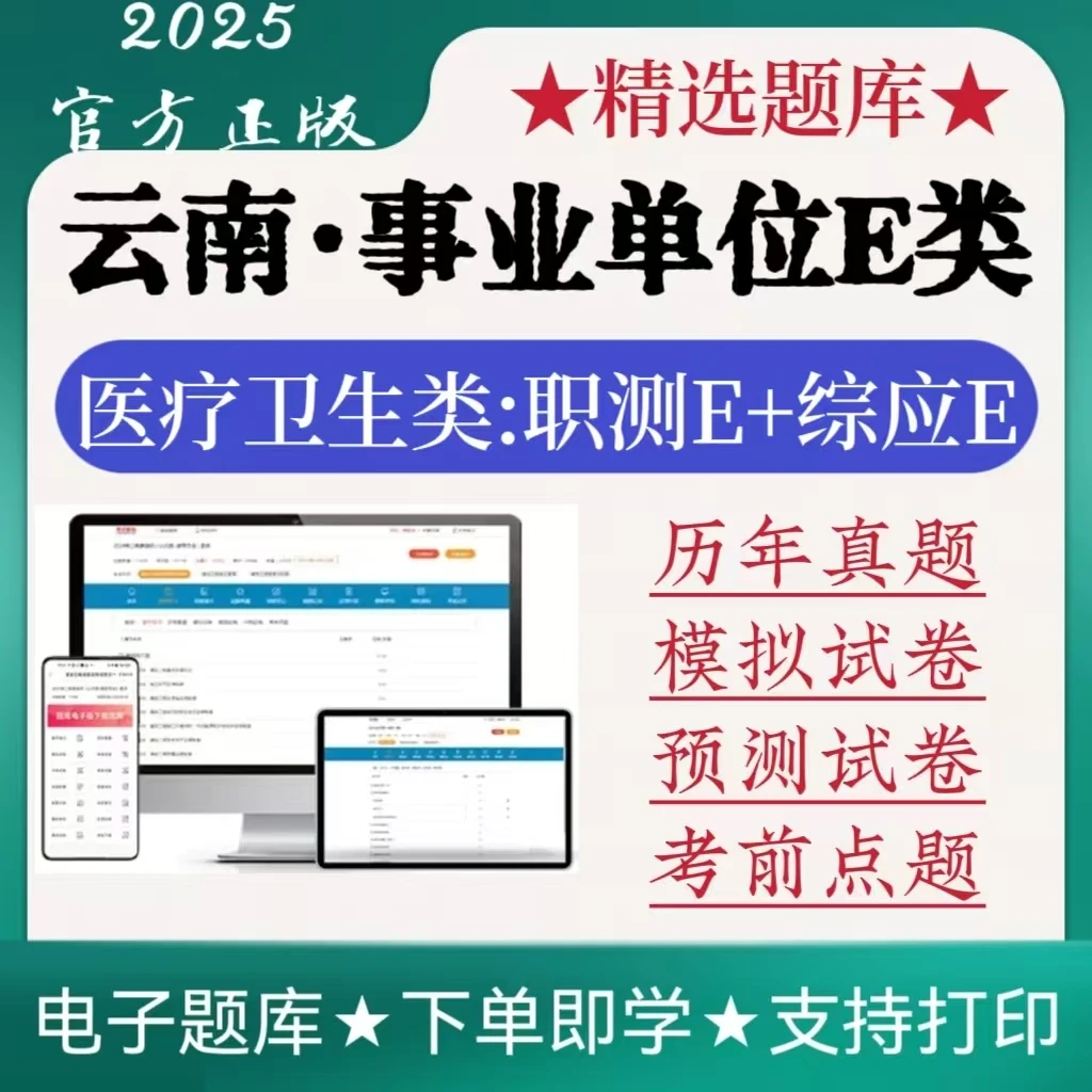 2025云南事业单位E类历年真题医疗卫生类职测冲刺综应预测题库