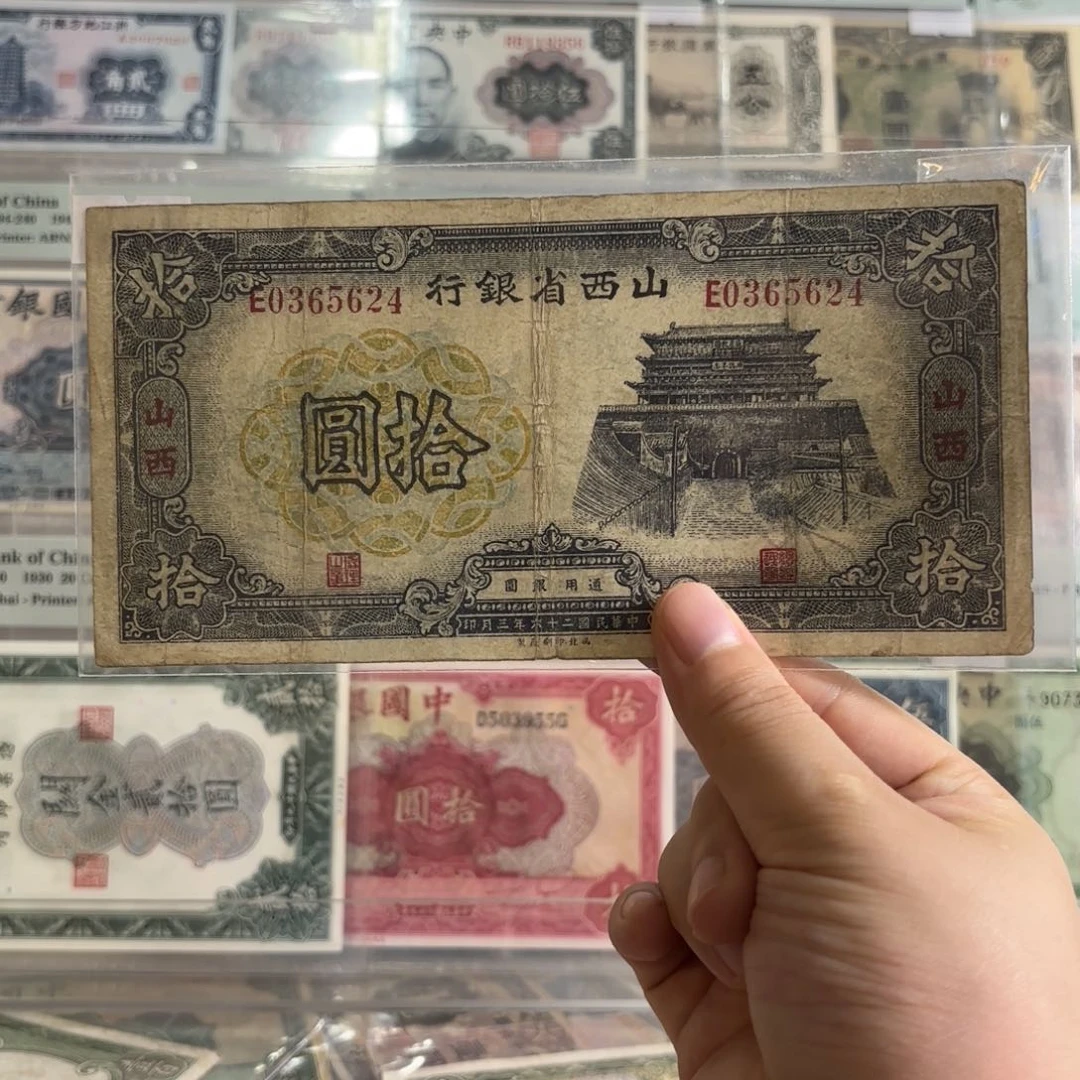 山西省银行拾圆➕山西0365624