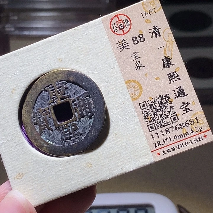 铜L公博评级90分康熙通宝