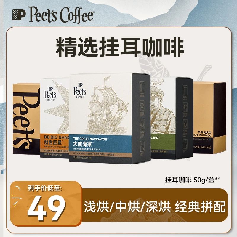 【Peet's经典】皮爷咖啡经典挂耳50g*1纯阿拉比卡精品黑咖啡拼配
