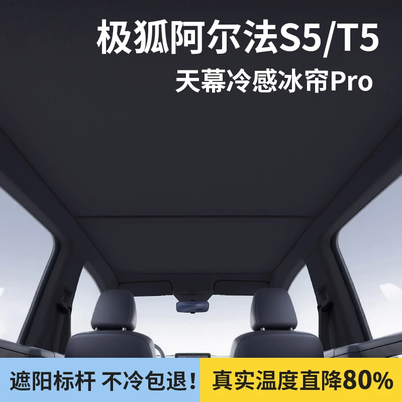 极狐阿尔法S5遮阳帘T5天幕防晒隔热考拉S全景天窗车顶板装饰用品