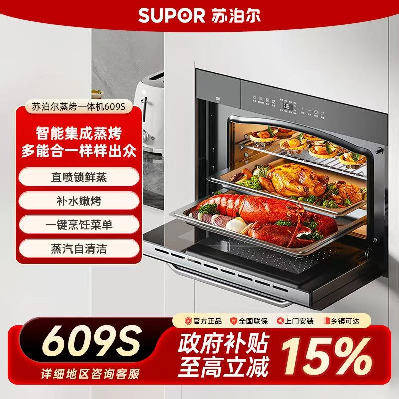 【国家补贴】苏泊尔609S蒸烤一体机嵌入式家用烘焙多功能智能电烤箱
